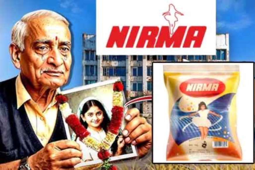 Washing powder Nirma-ಒಂದು ಕಾಲದಲ್ಲಿ ಮನೆಮಾತಾಗಿದ್ದ ವಾಷಿಂಗ್ ಪೌಡರ್ ನಿರ್ಮಾ ಕಥೆ ಏನಾಯ್ತು?