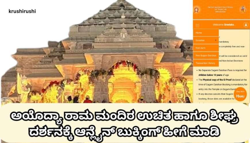 Ayodya Ram Darshan free pass-ಕಿಲೊಮಿಟರ್ ಗಟ್ಟಲೇ ಸಾಲಿನಲ್ಲಿ ಕಾಯದೆ ಕೇವಲ 5 ರಿಂದ 10 ನಿಮಿಷದಲ್ಲಿ ಅಯೊದ್ಯಾ ರಾಮ ಮಂದಿರ ದರ್ಶನಕ್ಕೆ ಆನ್ಲೈನ್ ಬುಕ್ಕಿಂಗ್ ಹೀಗೆ ಮಾಡಿ