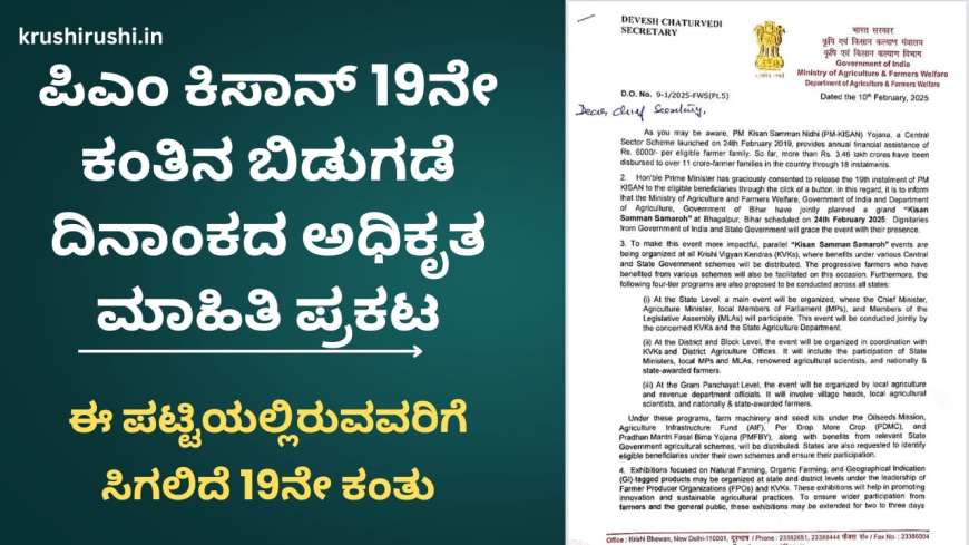 Pmkisan 19th instalment date announced-ಪಿಎಂ ಕಿಸಾನ್ 19ನೇ ಕಂತಿನ ಬಿಡುಗಡೆ ದಿನಾಂಕದ ಅಧಿಕೃತ ಮಾಹಿತಿ ಪ್ರಕಟ, ಈ ಪಟ್ಟಿಯಲ್ಲಿರುವವರಿಗೆ ಸಿಗಲಿದೆ 19ನೇ ಕಂತು