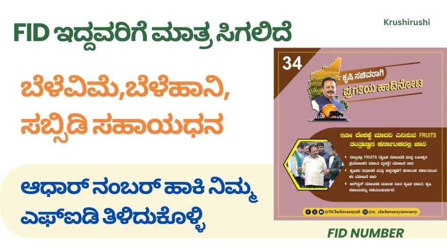 FID ಇದ್ದವರಿಗೆ ಮಾತ್ರ ಸಿಗಲಿದೆ ಬೆಳೆವಿಮೆ,ಬೆಳೆಹಾನಿ,ಸಬ್ಸಿಡಿ ಸಹಾಯಧನ, ಆಧಾರ್ ನಂಬರ್ ಹಾಕಿ ನಿಮ್ಮ ಎಫ್ಐಡಿ ತಿಳಿದುಕೊಳ್ಳಿ