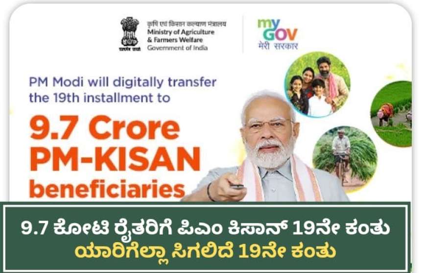 Pmkisan 19th instalment-9.7 ಕೋಟಿ ರೈತರಿಗೆ ಪಿಎಂ ಕಿಸಾನ್ 19ನೇ ಕಂತು, ಯಾರಿಗೆಲ್ಲಾ ಸಿಗಲಿದೆ 19ನೇ ಕಂತು