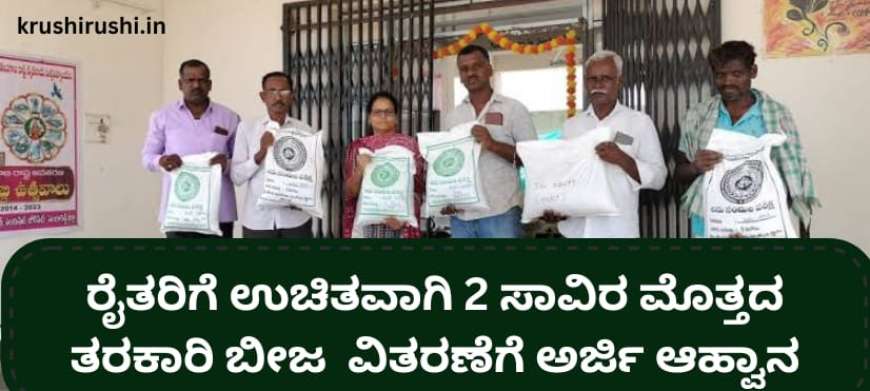 Free vegetable seed kit-ರೈತರಿಗೆ ಉಚಿತವಾಗಿ 2 ಸಾವಿರ ಮೊತ್ತದ ತರಕಾರಿ ಬೀಜ  ವಿತರಣೆಗೆ ಅರ್ಜಿ ಆಹ್ವಾನ