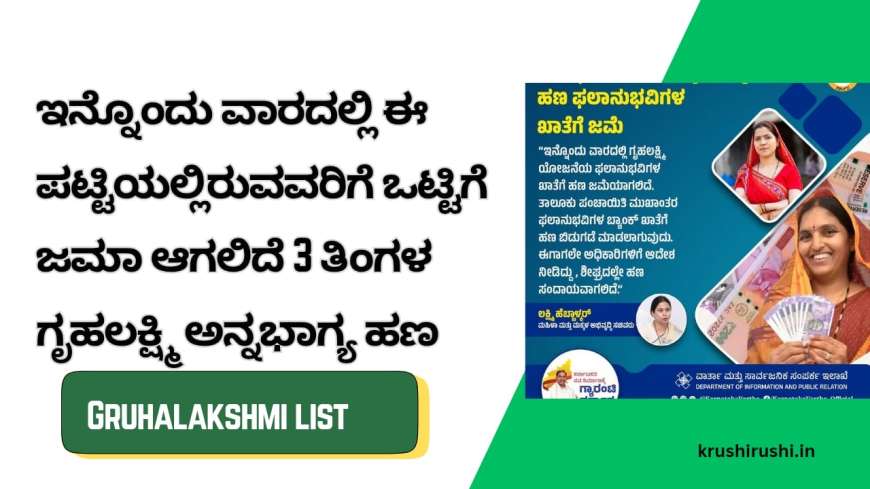 Gruhalakshmi list-ಇನ್ನೊಂದು ವಾರದಲ್ಲಿ ಈ ಪಟ್ಟಿಯಲ್ಲಿರುವವರಿಗೆ ಒಟ್ಟಿಗೆ ಜಮಾ ಆಗಲಿದೆ 3 ತಿಂಗಳ ಗೃಹಲಕ್ಷ್ಮಿ ಅನ್ನಭಾಗ್ಯ ಹಣ