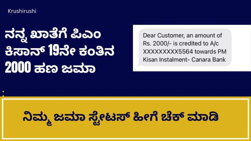 Pmkisan 19th instalment amount deposited-ನನ್ನ ಖಾತೆಗೆ ಪಿಎಂ ಕಿಸಾನ್ 19ನೇ ಕಂತಿನ 2000 ಹಣ ಜಮಾ, ನಿಮ್ಮ ಜಮಾ ಸ್ಟೇಟಸ್ ಹೀಗೆ ಚೆಕ್ ಮಾಡಿ