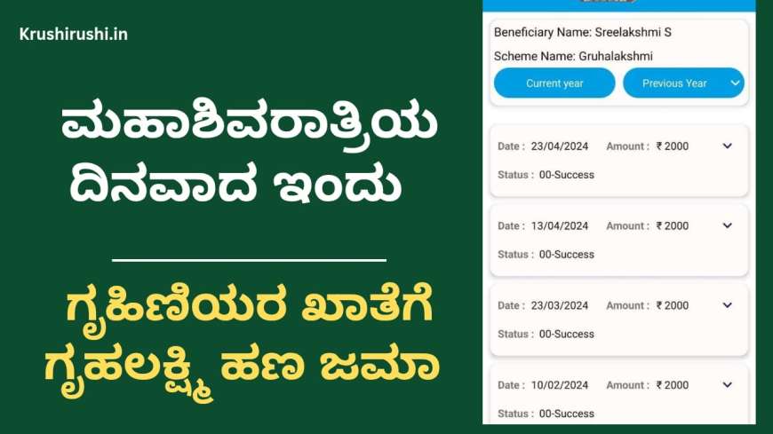 How to check Gruhalakshmi amount-ಮಹಾಶಿವರಾತ್ರಿಯ ದಿನವಾದ ಇಂದು ಗೃಹಿಣಿಯರ ಖಾತೆಗೆ ಗೃಹಲಕ್ಷ್ಮಿ ಹಣ ಜಮಾ