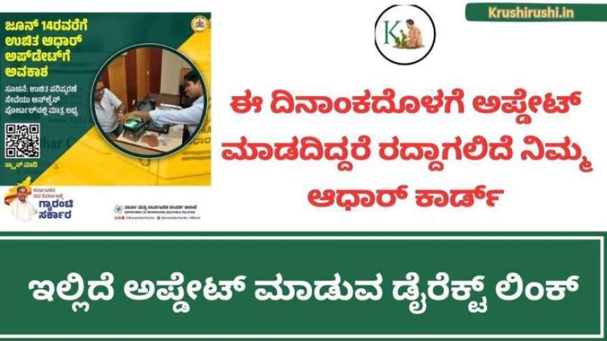 Free Aadhar update last date-ಉಚಿತ ಆಧಾರ್ ಅಪ್ಡೇಟ್ ಗೆ ಕೊನೆಯ ದಿನಾಂಕ,ಇಲ್ಲದಿದ್ದರೆ ದಂಡ ಫಿಕ್ಸ್,ಹೀಗೆ ಮಾಡಿ ನಿಮ್ಮ ಆಧಾರ್ ಅಪ್ಡೇಟ್