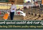 ಕೋಳಿ ಫಾರಂನ ವಾಸನೆಗೆ ಹೇಳಿ ಗುಡ್ ಬೈ|Rake king 250 Electric poultry raking machine