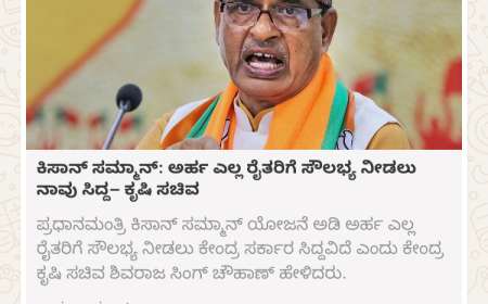 Kisan samman-ತುಂಡು ಕೃಷಿ ಭೂಮಿ ಹೊಂದಿರುವ ಎಲ್ಲಾ ಅರ್ಹ ರೈತರಿಗೂ ಪಿಎಂ ಕಿಸಾನ್ ಹಣ-ಕೃಷಿ ಸಚಿವ ಶಿವರಾಜ್ ಸಿಂಗ್ ಚೌಹಾಣ್,ಹಾಗಾದರೆ ಅರ್ಹತೆಯ ಮಾನದಂಡಗಳೇನು?