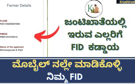 FID is compulsory for crop insurance and crop loss compensation-ಜಂಟಿಖಾತೆಯಲ್ಲಿ ಇರುವ ಎಲ್ಲರಿಗೆ FID  ಕಡ್ಡಾಯ,ಮೊಬೈಲ್ ನಲ್ಲೇ ಮಾಡಿಕೊಳ್ಳಿ ನಿಮ್ಮ FID