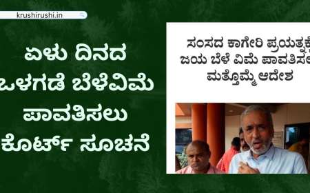 Bele vime-ಈ ಜಿಲ್ಲೆಯ ರೈತರಿಗೆ ಏಳು ದಿನದ ಒಳಗಡೆ ಬೆಳೆವಿಮೆ ಪಾವತಿಸಲು ಆದೇಶ,ಇಲ್ಲದಿದ್ದರೆ ಕಂಪನಿಯೊಂದಿಗೆ ದಂಡ ಸಮೇತ ವಸೂಲಿ
