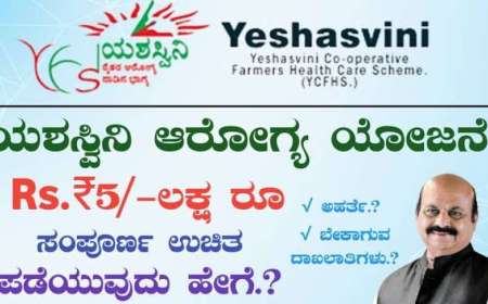 Yashsvini yojane-5 ಲಕ್ಷದವರೆಗೆ ಉಚಿತ ಚಿಕಿತ್ಸೆಯ ಯಶಸ್ವಿನಿ ಯೋಜನೆಗೆ ಅರ್ಜಿ ಸಲ್ಲಿಕೆಗೆ ಮಾರ್ಚ್ 31 ಕೊನೆಯ ದಿನಾಂಕ,ನಿಮ್ಮ ಅರ್ಜಿ ಹೀಗೆ ಸಲ್ಲಿಸಿ
