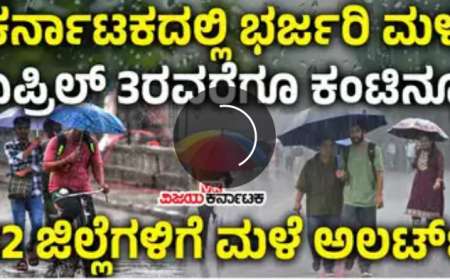 Male munsuchane-ಏಪ್ರಿಲ್ 3ರವರೆಗೆ ಈ 12 ಜಿಲ್ಲೆಗಳಲ್ಲಿ ಮಳೆ ಅರ್ಭಟ