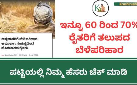 Bele parihara rejected list-ಇನ್ನೂ 60 ರಿಂದ 70% ರೈತರಿಗೆ ತಲುಪದ ಬೆಳೆಪರಿಹಾರ,ಪಟ್ಟಿಯಲ್ಲಿ ನಿಮ್ಮ ಹೆಸರು ಚೆಕ್ ಮಾಡಿ
