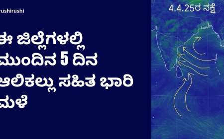 Karnataka heavy rainfall alert imd-ಈ ಜಿಲ್ಲೆಗಳಲ್ಲಿ ಮುಂದಿನ 5 ದಿನ ಆಲಿಕಲ್ಲು ಸಹಿತ ಭಾರಿ ಮಳೆ