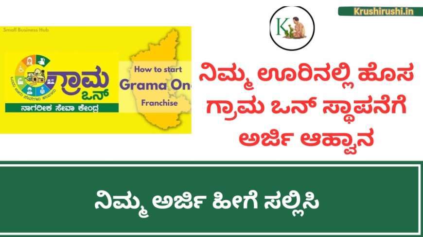 ನಿಮ್ಮ ಊರಿನಲ್ಲಿ ಹೊಸ ಗ್ರಾಮ ಒನ್ ಸ್ಥಾಪನೆಗೆ ಅರ್ಜಿ ಆಹ್ವಾನ,ನಿಮ್ಮ ಅರ್ಜಿ ಹೀಗೆ ಸಲ್ಲಿಸಿ-How to apply for gram one franchise