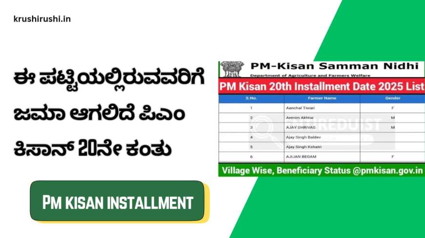 Pmkisan 20th instalment-ಈ ಪಟ್ಟಿಯಲ್ಲಿರುವವರಿಗೆ ಜಮಾ ಆಗಲಿದೆ ಪಿಎಂ ಕಿಸಾನ್ 20ನೇ ಕಂತು