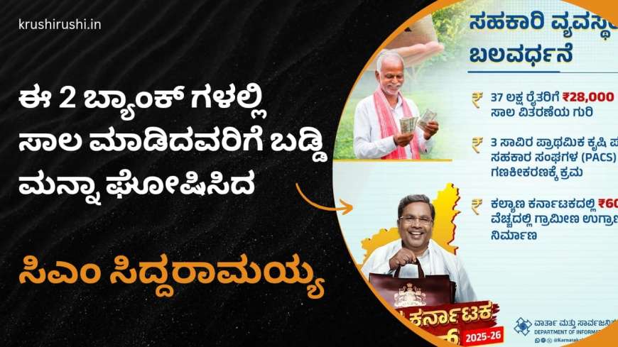 Bele sala baddi manna-ಈ 2 ಬ್ಯಾಂಕ್ ಗಳಲ್ಲಿ ಸಾಲ ಮಾಡಿದವರಿಗೆ ಬಡ್ಡಿ ಮನ್ನಾ ಘೋಷಿಸಿದ ಸಿಎಂ ಸಿದ್ದರಾಮಯ್ಯ