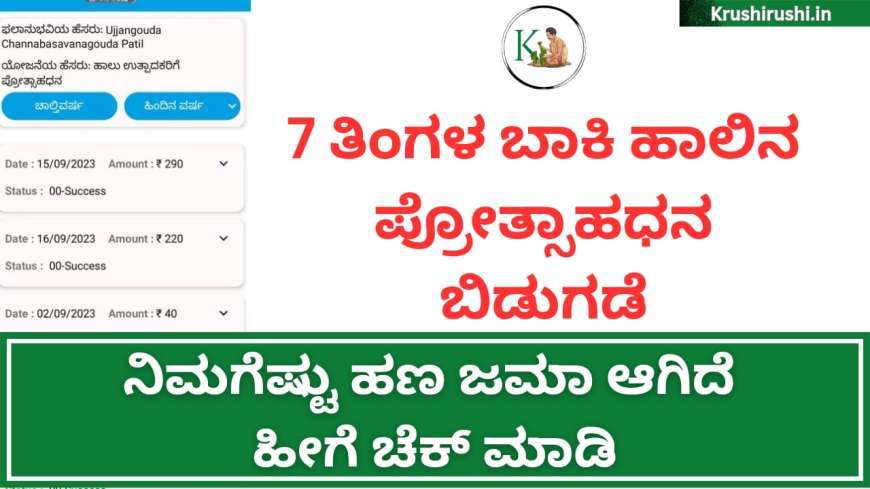 Milk incentive status-ರೈತರ ಖಾತೆಗೆ ಬಾಕಿ ಹಾಲಿನ ಪ್ರೋತ್ಸಾಹಧನ ಜಮಾ