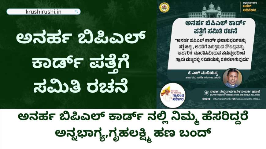 ಅನರ್ಹ ಬಿಪಿಎಲ್ ಕಾರ್ಡ್ ಪತ್ತೆಗೆ ಸಮಿತಿ ರಚನೆ,ಅನರ್ಹ ಬಿಪಿಎಲ್ ಕಾರ್ಡ್ ನಲ್ಲಿ ನಿಮ್ಮ ಹೆಸರಿದ್ದರೆ ಅನ್ನಭಾಗ್ಯ,ಗೃಹಲಕ್ಷ್ಮಿ ಹಣ ಬಂದ್-Cancelled suspended ration card list