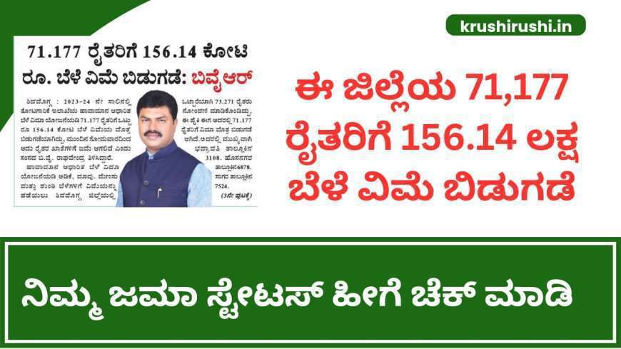 Bele vime-ಈ ಜಿಲ್ಲೆಯ 71,177 ರೈತರಿಗೆ 156.14 ಲಕ್ಷ ಬೆಳೆ ವಿಮೆ ಬಿಡುಗಡೆ,ನಿಮ್ಮ ಜಮಾ ಸ್ಟೇಟಸ್ ಹೀಗೆ ಚೆಕ್ ಮಾಡಿ