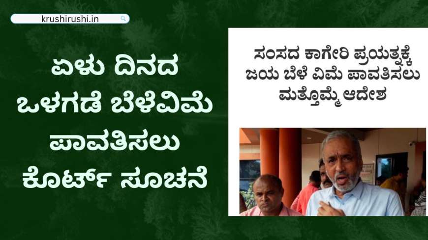 Bele vime-ಈ ಜಿಲ್ಲೆಯ ರೈತರಿಗೆ ಏಳು ದಿನದ ಒಳಗಡೆ ಬೆಳೆವಿಮೆ ಪಾವತಿಸಲು ಆದೇಶ,ಇಲ್ಲದಿದ್ದರೆ ಕಂಪನಿಯೊಂದಿಗೆ ದಂಡ ಸಮೇತ ವಸೂಲಿ