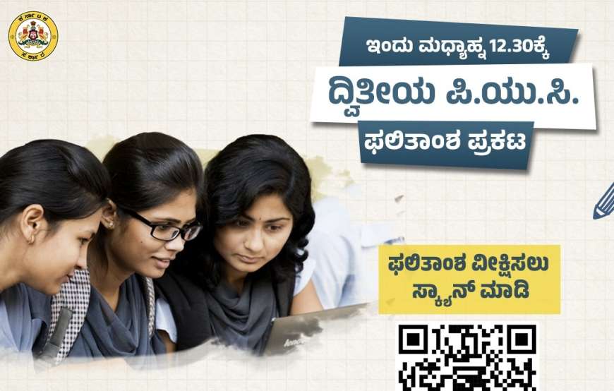 Puc result 2025-ದ್ವೀತಿಯ ಪಿಯುಸಿ ಫಲಿತಾಂಶ ಪ್ರಕಟ,ನಿಮ್ಮ ಫಲಿತಾಂಶ ಚೆಕ್ ಮಾಡುವ ಡೈರೆಕ್ಟ್ ಲಿಂಕ್