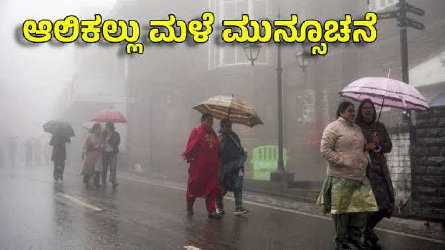 Mansoon rain-ಆಲಿಕಲ್ಲು ಮಳೆ ಸಹಿತ ಏಪ್ರೀಲ್ 23 ರವರೆಗೆ ಜಿಲ್ಲಾವಾರು ಮಳೆ ಮಾಹಿತಿ