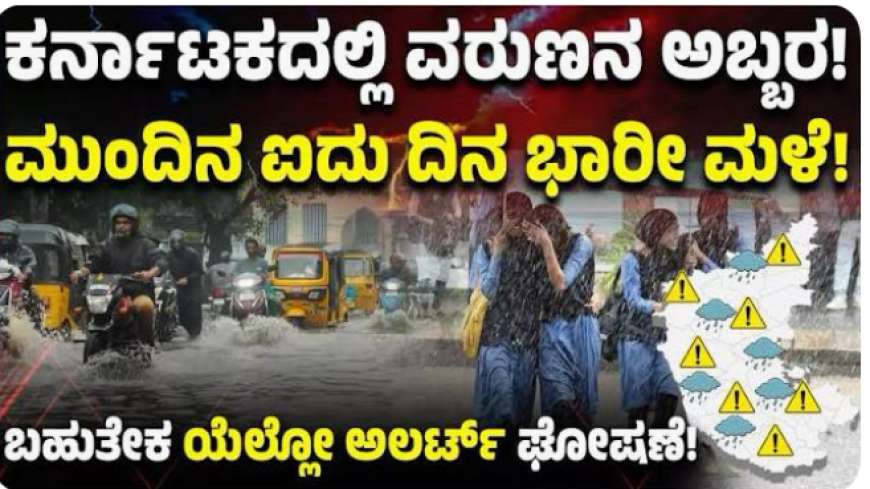 Cyclone effect-ವಾಯುಭಾರ ಕುಸಿತ ಹಿನ್ನೆಲೆ ಈ ಜಿಲ್ಲೆಗಳಲ್ಲಿ ಎಪ್ರೀಲ್ 29ರವರೆಗೂ ಸುರಿಯಲಿದೆ ಭಾರಿ ಮಳೆ