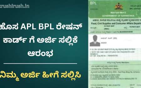 New ration card-ಹೊಸ APL BPL ರೇಷನ್ ಕಾರ್ಡ್ ಗೆ ಅರ್ಜಿ ಸಲ್ಲಿಕೆ ಆರಂಭ,ನಿಮ್ಮ ಅರ್ಜಿ ಹೀಗೆ ಸಲ್ಲಿಸಿ