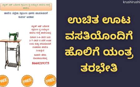 Free tailoring training-ಉಚಿತ ಊಟ ವಸತಿಯೊಂದಿಗೆ ಹೊಲಿಗೆ ಯಂತ್ರ ತರಭೇತಿ