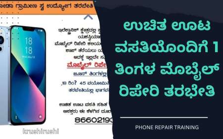 Free mobile repair training-ಉಚಿತ ಊಟ ವಸತಿಯೊಂದಿಗೆ 1 ತಿಂಗಳ ಮೊಬೈಲ್ ರಿಪೇರಿ ತರಭೇತಿ