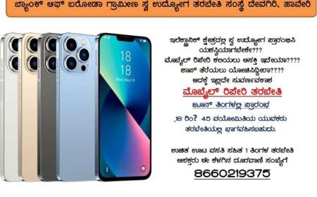 Free mobile repair training-ಉಚಿತ ಊಟ ವಸತಿಯೊಂದಿಗೆ 1 ತಿಂಗಳ ಮೊಬೈಲ್ ರಿಪೇರಿ ತರಭೇತಿ