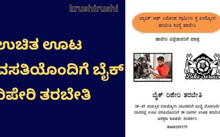 Free bike repair training-ಉಚಿತ ಊಟ ವಸತಿಯೊಂದಿಗೆ ಬೈಕ್ ರಿಪೇರಿ ತರಬೇತಿ