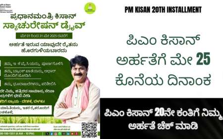 Pmkisan eligibility-ಪಿಎಂ ಕಿಸಾನ್ ಅರ್ಹತೆಗೆ ಮೇ 31 ಕೊನೆಯ ದಿನಾಂಕ, ಪಿಎಂ ಕಿಸಾನ್ 20ನೇ ಕಂತಿಗೆ ನಿಮ್ಮ ಅರ್ಹತೆ ಚೆಕ್ ಮಾಡಿ