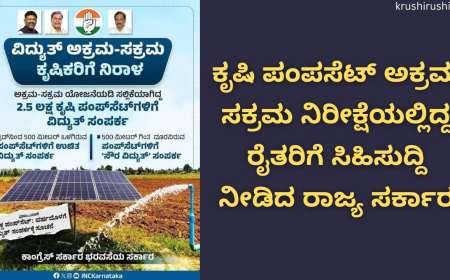Akrama sakrama-ಕೃಷಿ ಪಂಪಸೆಟ್ ಅಕ್ರಮ ಸಕ್ರಮ ನಿರೀಕ್ಷೆಯಲ್ಲಿದ್ದ ರೈತರಿಗೆ ಸಿಹಿಸುದ್ದಿ ನೀಡಿದ ರಾಜ್ಯ ಸರ್ಕಾರ
