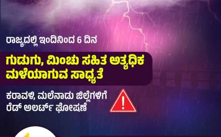 Karnataka rain alert-ಬಂಗಾಳಕೊಲ್ಲಿಯಲ್ಲಿ ವಾಯುಭಾರ ಕುಸಿತ,ಯಾವ ಜಿಲ್ಲೆಗೆ ರೆಡ್,ಯೆಲ್ಲೊ ಅಲರ್ಟ್?