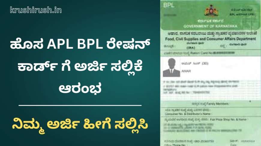 New ration card-ಹೊಸ APL BPL ರೇಷನ್ ಕಾರ್ಡ್ ಗೆ ಅರ್ಜಿ ಸಲ್ಲಿಕೆ ಆರಂಭ,ನಿಮ್ಮ ಅರ್ಜಿ ಹೀಗೆ ಸಲ್ಲಿಸಿ