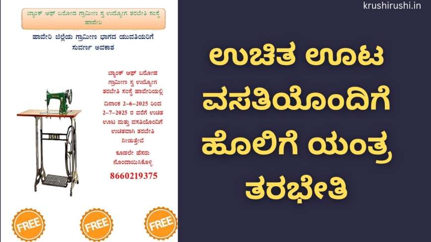Free tailoring training-ಉಚಿತ ಊಟ ವಸತಿಯೊಂದಿಗೆ ಹೊಲಿಗೆ ಯಂತ್ರ ತರಭೇತಿ