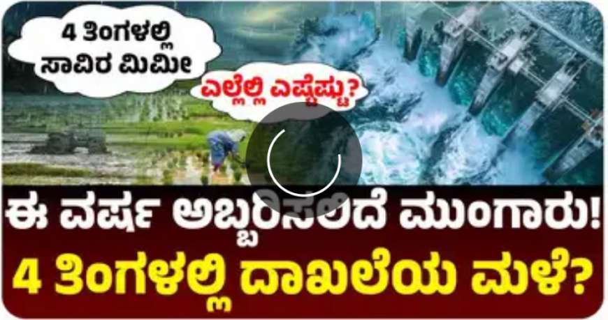 Mansoon rain 2025-ಈ ಭಾರಿ ಮೇ 13ರಿಂದಲೇ ಮನ್ಸೂನ್ ಪ್ರಾರಂಭ,ಮುಂದಿನ 4 ತಿಂಗಳು 1000 ಮೀ.ಮೀ ಮಳೆ