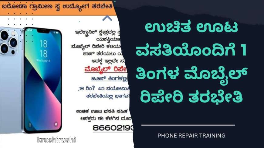 Free mobile repair training-ಉಚಿತ ಊಟ ವಸತಿಯೊಂದಿಗೆ 1 ತಿಂಗಳ ಮೊಬೈಲ್ ರಿಪೇರಿ ತರಭೇತಿ