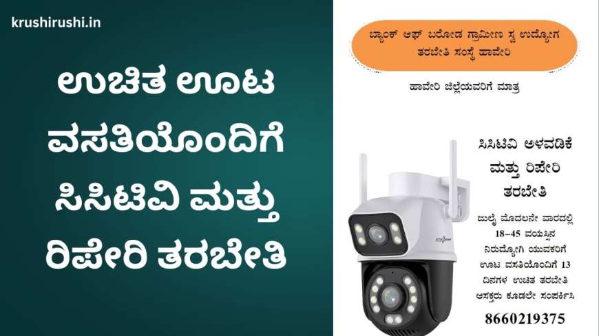 Free CCTV Installation and repair training-ಉಚಿತ ಊಟ ವಸತಿಯೊಂದಿಗೆ ಸಿಸಿಟಿವಿ ಅಳವಡಿಕೆ ಮತ್ತು ರಿಪೇರಿ ತರಬೇತಿ