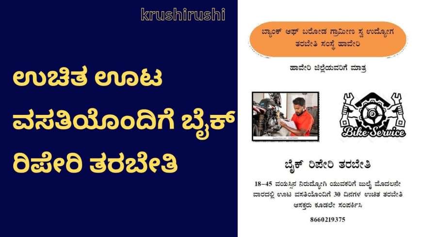 Free bike repair training-ಉಚಿತ ಊಟ ವಸತಿಯೊಂದಿಗೆ ಬೈಕ್ ರಿಪೇರಿ ತರಬೇತಿ