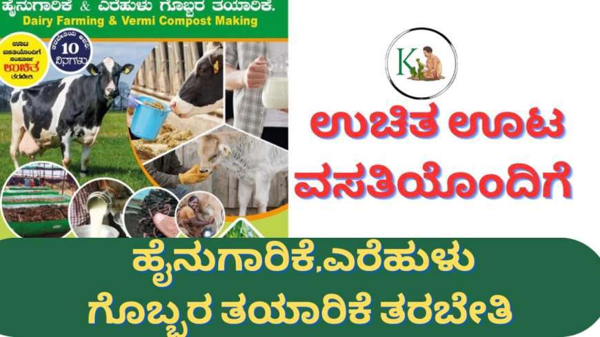 ಉಚಿತ ಊಟ ವಸತಿಯೊಂದಿಗೆ 13 ದಿನಗಳ ಹೈನುಗಾರಿಕೆ ಮತ್ತು ಎರೆಹುಳು ಗೊಬ್ಬರ ತಯಾರಿಕೆ ತರಬೇತಿ-Free dairy and vermicompost training