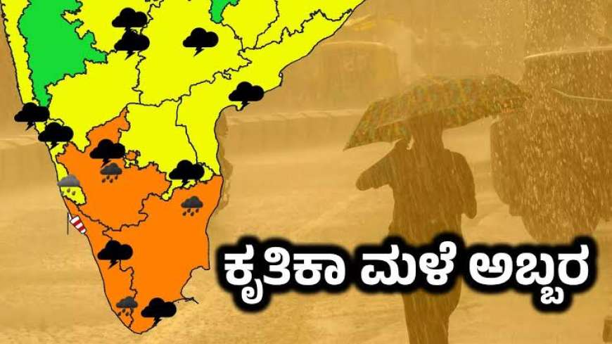 Kruthika male nakshatra-ಮೇ 24 ರವರೆಗೆ ಕೃತಿಕಾ ಮಳೆ,ಕೃತಿಕಾ ಮಳೆ ಕಿರುಬನ ಹಿಡಿದಂತೆ