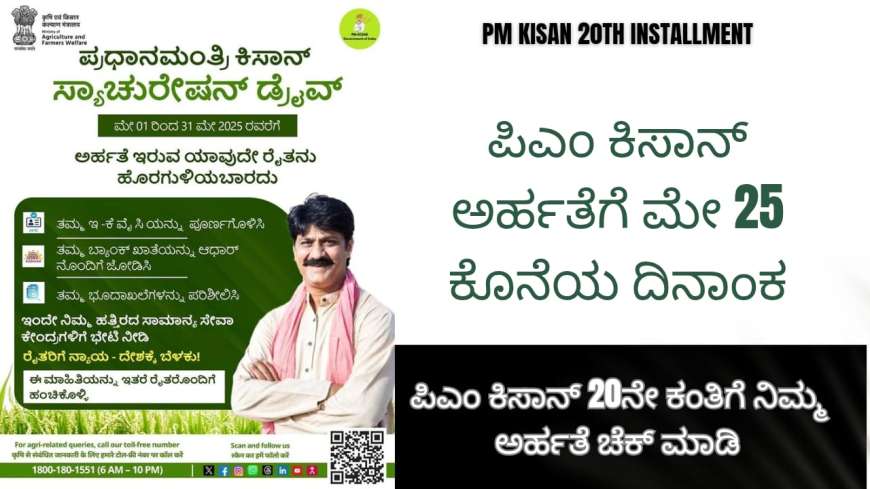 Pmkisan eligibility-ಪಿಎಂ ಕಿಸಾನ್ ಅರ್ಹತೆಗೆ ಮೇ 31 ಕೊನೆಯ ದಿನಾಂಕ, ಪಿಎಂ ಕಿಸಾನ್ 20ನೇ ಕಂತಿಗೆ ನಿಮ್ಮ ಅರ್ಹತೆ ಚೆಕ್ ಮಾಡಿ