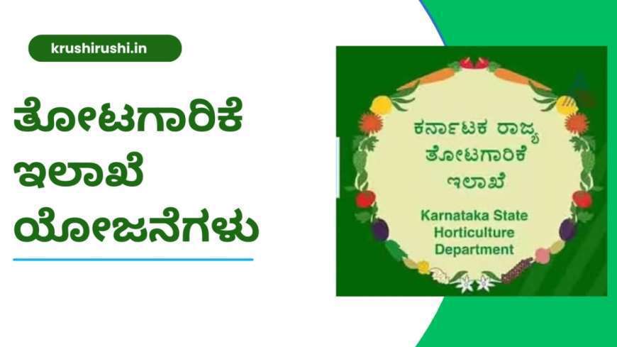 Horticulture department subsidy schemes-ತೋಟಗಾರಿಕೆ ಇಲಾಖೆಯಿಂದ 50% ಸಬ್ಸಿಡಿ ಯೋಜನೆಗಳಿಗೆ ಅರ್ಜಿ ಆಹ್ವಾನ