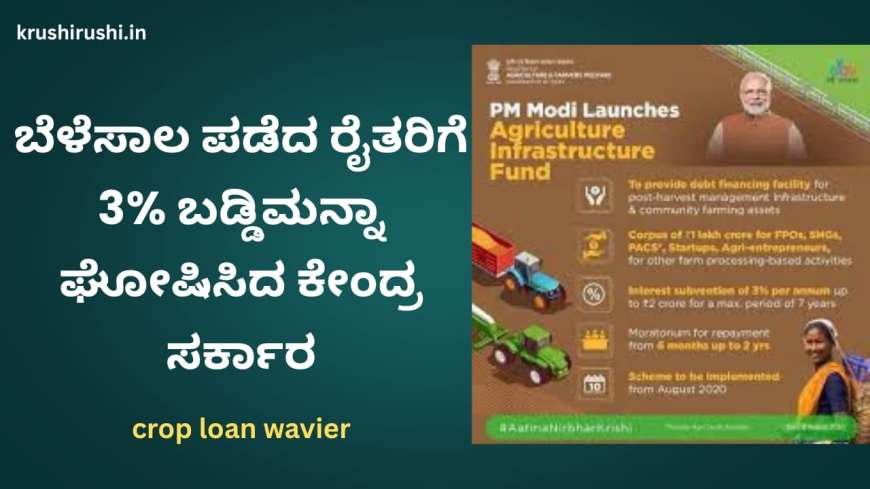 Bele sala baddi manna-ಬೆಳೆಸಾಲ ಪಡೆದ ರೈತರಿಗೆ ಬಡ್ಡಿಮನ್ನಾ ಘೋಷಿಸಿದ ಕೇಂದ್ರ ಸರ್ಕಾರ