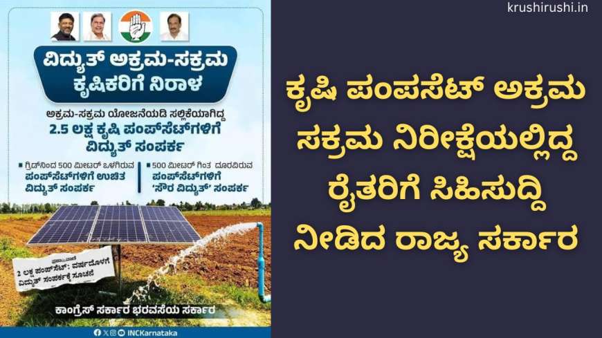 Akrama sakrama-ಕೃಷಿ ಪಂಪಸೆಟ್ ಅಕ್ರಮ ಸಕ್ರಮ ನಿರೀಕ್ಷೆಯಲ್ಲಿದ್ದ ರೈತರಿಗೆ ಸಿಹಿಸುದ್ದಿ ನೀಡಿದ ರಾಜ್ಯ ಸರ್ಕಾರ