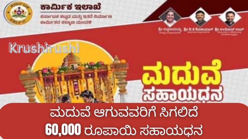 Marriage incentive-ಮದುವೆ ಆಗುವವರಿಗೆ ಸಿಗಲಿದೆ 60,000 ರೂಪಾಯಿ ಸಹಾಯಧನ