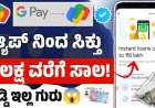 Google Pay loan-ಕೇವಲ 2 ನಿಮಿಷದಲ್ಲಿ Google pay ಮೂಲಕ ಯಾವುದೇ ಬಡ್ಡಿ ಇಲ್ಲದೇ 30,000 ದಿಂದ 10 ಲಕ್ಷ ಸಾಲ ಹೀಗೆ ಪಡೆಯಿರಿ